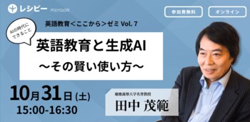 「英語教育＜ここから＞ゼミ」第７回　参加申し込み受付中　ーー株式会社ポリグロッツ