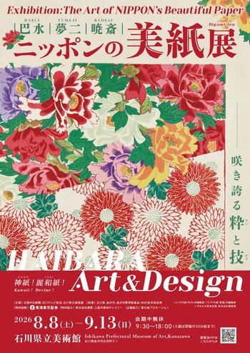 石川県立美術館 企画展（共催展）巴水・夢二・暁斎　～ニッポンの美紙(びがみ)展～　―HAIBARA Art＆Design 咲き誇る粋(すい)と技(わざ)―　のご案内
