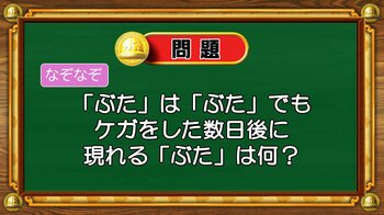 【おめざめ脳トレ】なぞなぞ！「ぶた」は「ぶた」でもケガをした数日後に現れる「ぶた」は？【『クイズ！脳ベルSHOW』より】