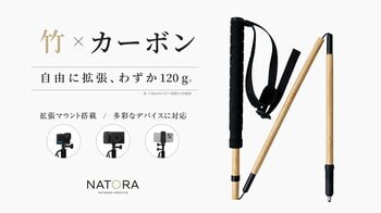 本物の竹をカーボンに巻く。自然と機能を融合したNATORAのトレッキングポール、Makuakeにて先行販売開始