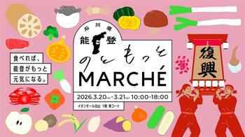能登の復旧・復興に向けた石川県の24の生産者等によるフェア「のともっとMARCHE」を開催！