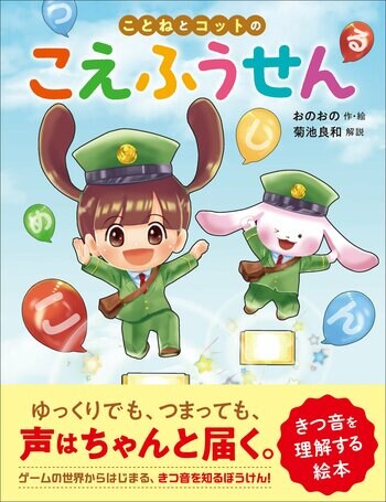 きつ音のしくみや当事者の気持ち、友だちや先生にできる具体的なかかわり方をやさしく伝え、だれも取り残さない教室づくりを考える絵本