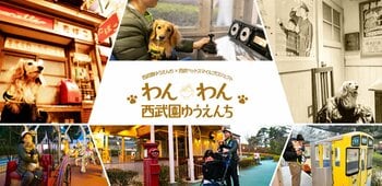 【西武園ゆうえんち】３日間限定！愛犬と心あたたまる幸福感に包まれる西武園ゆうえんちで遊ぼう！愛犬との絆を深める多彩なコンテンツ！「わんわん西武園ゆうえんち」２０２６年５月１５日（金）～５月１７日（日）