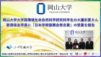 【岡山大学】大学院環境生命自然科学研究科学生の大蘆彩夏さんが那須保友学長に「日本学術振興会育志賞」の受賞を報告