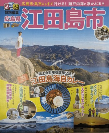 観光ガイドブック「るるぶ江田島市」を全面改版