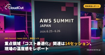 【AWS Summit 2026 参加レポート】重点領域「コスト最適化」関連は14セッション、現場の温度感は？