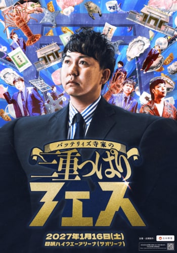 過去3回とも即完売となった「三重っぱり寄席」が「三重っぱりフェス」へと進化！バッテリィズ寺家の『三重っぱりフェス』開催決定!!