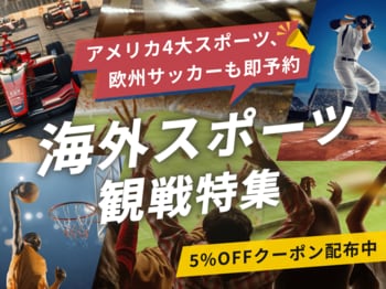 ベルトラ、海外スポーツ観戦ツアー・チケットのオンライン予約サービスを開始