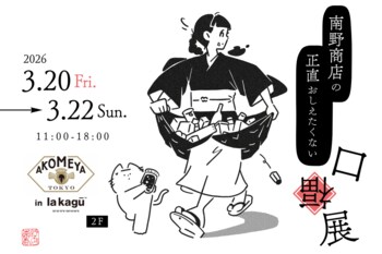 “正直、あまり教えたくない。” 南野商店、全国の作り手が集う食イベント「南野商店の正直おしえたくない口福展」を3月20日～22日、東京・神楽坂のAKOMEYA TOKYO in la kagūで開催
