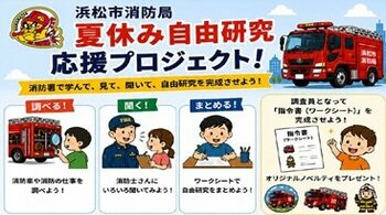 浜松市消防局「夏休み自由研究応援プロジェクト」始動！
