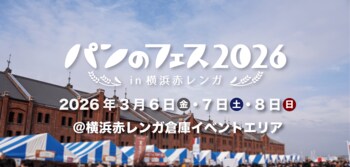 日本最大級のパンのイベント「パンのフェス2026 in 横浜赤レンガ」に出店のお知らせ