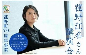 【先着70名・申込受付中】町出身作家・菰野江名氏 講演会を開催｜菰野町70周年記念事業