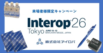 【Interop26会期中限定】アイロバブースにご来場いただいた方にノベルティをプレゼントいたします