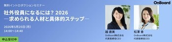 OnBoard株式会社、2026年度新シリーズセミナー開催を決定