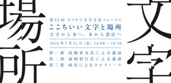 高橋善丸氏と森岡督行氏が登壇　第32回モリサワ文字文化フォーラム「ここちいい文字と場所　─文字から本へ、本から書店へ」を開催【7/31・大阪】