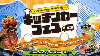 TAKANAWA GATEWAY CITYグランドオープン後、初のGWが到来　GWは高輪へ！次世代カルチャーと国際交流が交差する、学んで、食べて、遊べる 新たな都市体験をお届け