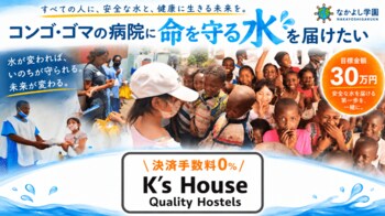 「水がなければ、医療は続けられない」なかよし学園、コンゴ民主共和国・ゴマの病院に“命を守る水”を届けるクラウドファンディングを開始