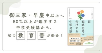 今注目の“中学受験塾”のメソッドが教育書として登場！『フォトン算数クラブの超戦略思考で合格する中学受験』発売