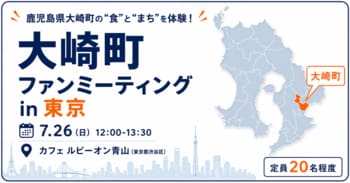 鹿児島県大崎町の“食”と“まち”を東京で体験「大崎町ファンミーティング in 東京」7月26日（日）開催