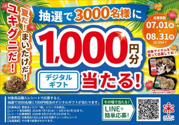雪国まいたけ極を買って当てよう！デジタルギフト1000円分が3000名に当たる消費者キャンペーンを7月1日（水）より実施。