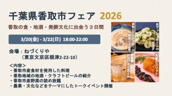 【千葉県香取市】東京の飲食店で「千葉県香取市フェア」を開催します！