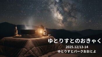 【高知県大豊町】12月13日（土） ・14日（日）に「ゆとりすとのおきゃく」を開催！