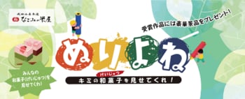 キミの和菓子（げいじゅつ）を見せてくれ！ なごみの米屋　第三回 ぬりよねキャンペーン