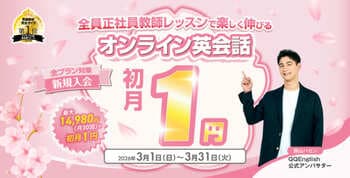 オンライン英会話を初月1円で始められる春の応援キャンペーンQQEnglish、全プラン対象で3月限定実施