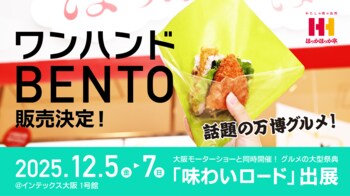 累計販売数22万食超！アフター万博グルメとして話題！ほっかほっか亭の「ワンハンドBENTO」がJapan Mobility Show Kansai 2025／第13回大阪モーターショーに登場！