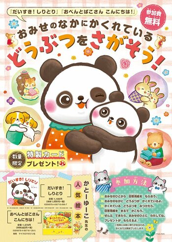 カラフル＆かわいいで大人気の絵本作家、かとーゆーこ先生のイベントが3月1日より全国110書店で順次開催！　本屋さんで絵本のキャラクターを探して、特製イラストカードをもらおう。