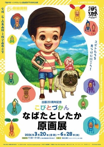 石ノ森萬画館特別企画展「出版20周年記念 こびとづかん なばたとしたか原画展」（2026年3月20日～6月28日）を開催!!【宮城県石巻市】