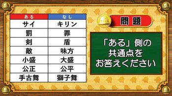 【おめざめ脳トレ】あるなしクイズ！「ある」側の共通点はなんでしょうか？【『クイズ！脳ベルSHOW』より】