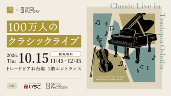 【10月15日】「100万人のクラシックライブ in トレードピアお台場」をいちご地所株式会社とスパイスファクトリーで共催