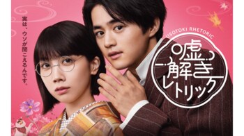 【毎週更新】鈴鹿央士＆松本穂香W主演！月9ドラマ『噓解きレトリック』あらすじ完全版まとめ