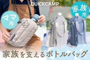 マイボトルで夏の思い出をもっと身軽に。家族を潤す2つの機能派バッグ