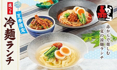 暑い夏に食べたい『赤から』食欲そそるうま辛＆さっぱり冷麺3種が7月14日から期間限定で登場！名物セセリを使ったボリュームセットも