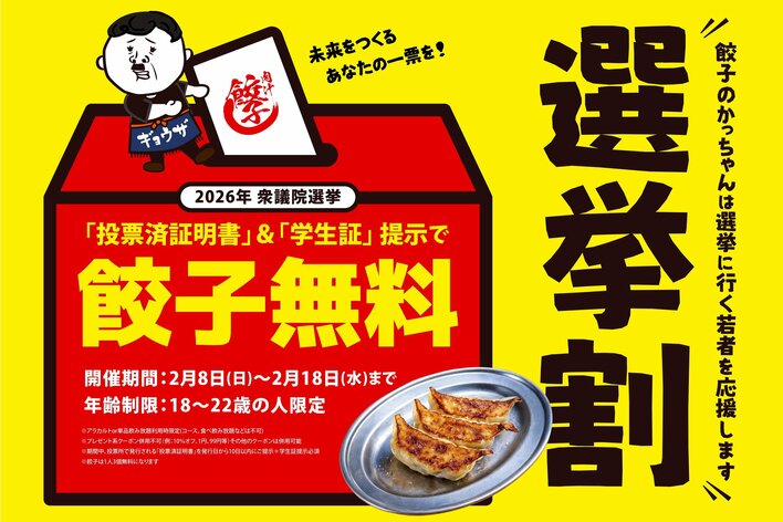 【餃子のかっちゃん】「ただの割引ではありません。若者の未来への一歩を、餃子で応援させてください」急拡大中の「餃子のかっちゃん」が、投票証明で餃子を無料にする「センキョ割」を2月8日(日)より緊急開催