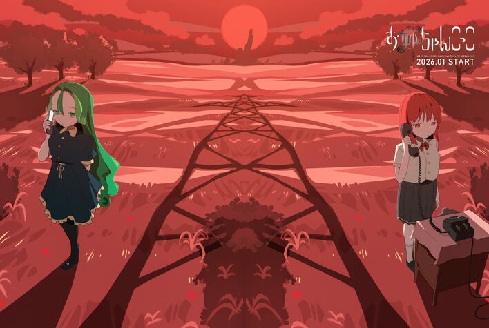 はるまきごはん、オリジナルアニメ「お姉ちゃんごっこ」を2026年よりスタート。本日ティザームービーを公開。主人公の姉妹役には、ヰ世界情緒・宮崎恵里花が決定。