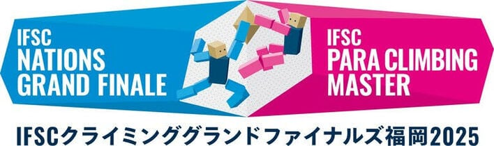 パリ五輪銀・安楽宙斗や東京五輪銀・野中生萌らが参戦！初開催となる国別対抗戦『IFSCクライミング グランドファイナルズ福岡2025』