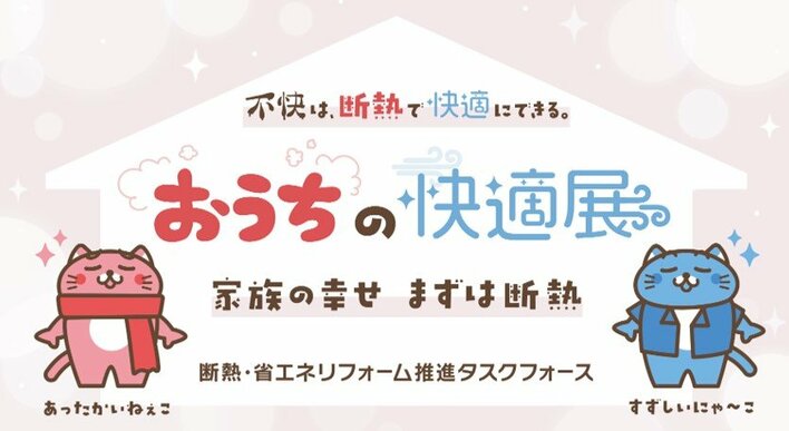 【断熱で暮らしを変える！『おうちの快適展』東京・日本橋で開催！】2月5日(木)～2月6日(金) 東京日本橋タワー 地下1階広場で実施