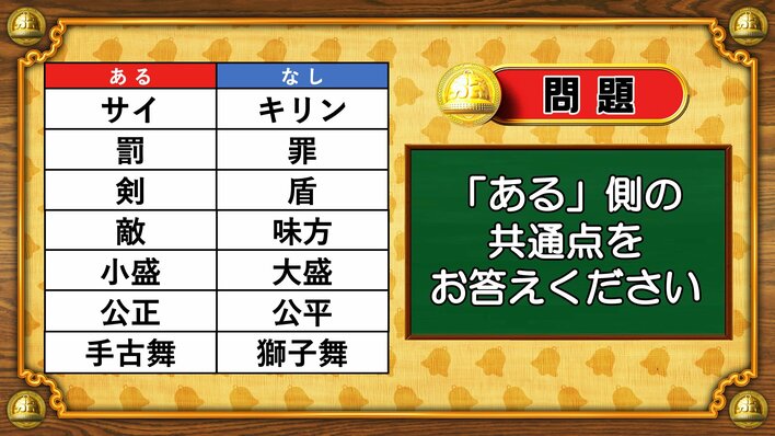 【おめざめ脳トレ】あるなしクイズ！「ある」側の共通点はなんでしょうか？【『クイズ！脳ベルSHOW』より】