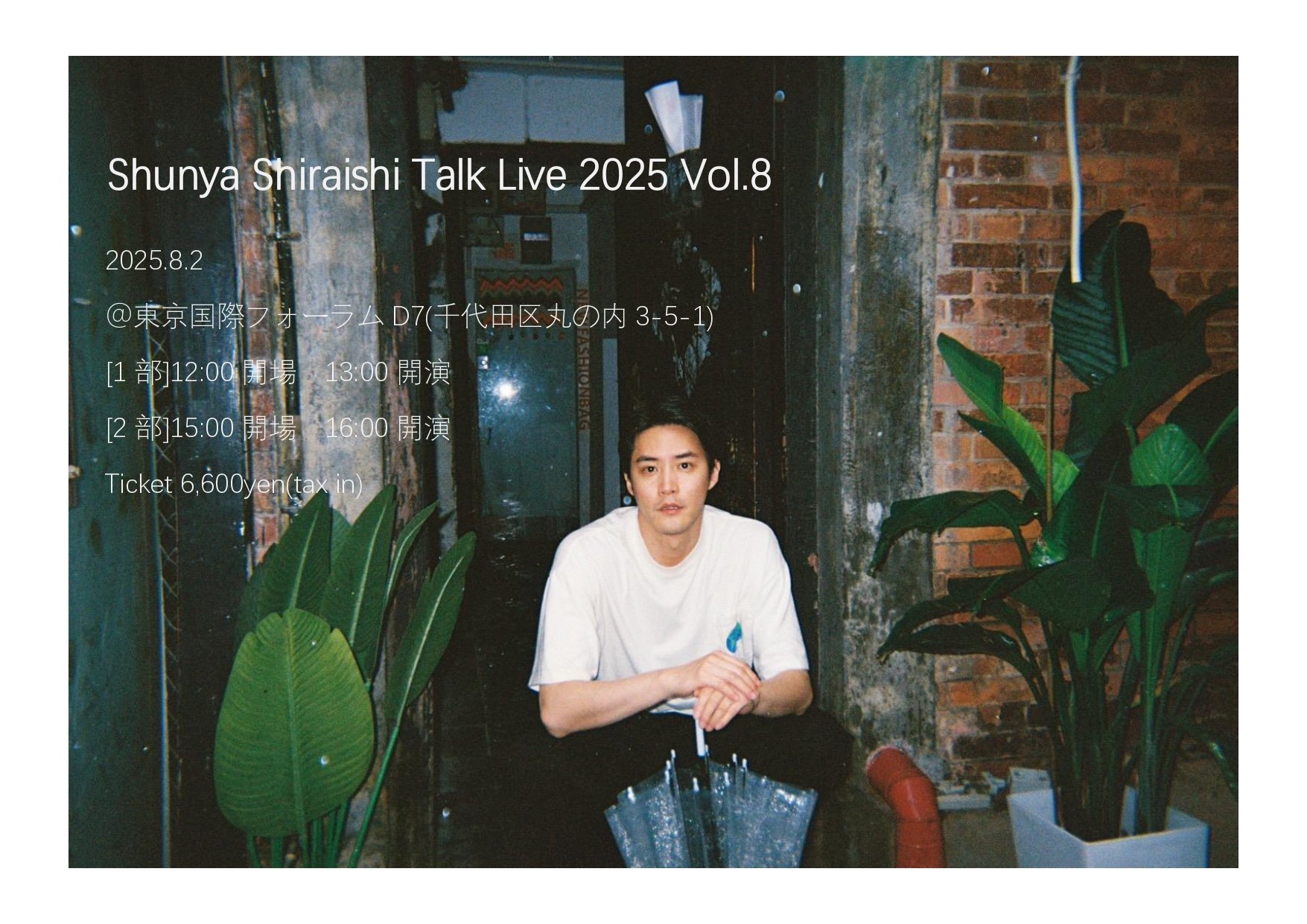 白石隼也　上海ファンミーティング限定商品　生写真15枚セット 白石隼也】トークライブ2025 vol.8 開催決定 | めざましmedia