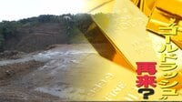 【ゴールドラッシュ再来？】新たな金鉱脈を鹿児島で発見！専門家「地下深いところを探査すれば、いっぱいある」