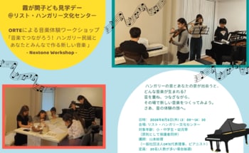 文部科学省・外務省による「霞が関子ども見学デー」『音楽でつながろう！ハンガリー民謡とあなたとみんなで作る新しい音楽体験ワークショップ』by リスト・ハンガリー文化センター×ORTE