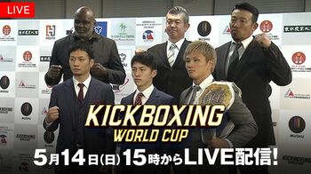 「KICKBOXING WORLD CUP in JAPAN/TOKYO」FODプレミアムでLIVE配信！