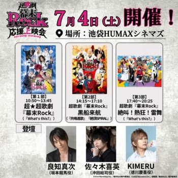 7/4(土)池袋HUMAXシネマズにて開催の超歌劇『幕末Rock』応援上映会イベント詳細解禁！『What‘s this?』など歴代楽曲の歌唱決定！