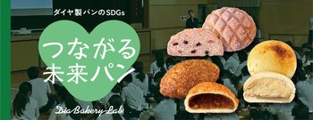 株式会社ダイヤ × 桃山学院大学 「起業部」　「つながる想い、未来へ」をテーマに実践的な学びを提供大学生がパンの商品開発から店頭販売を実践