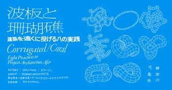 WHAT MUSEUM、2026年4月21日（火）より建築家8組による新作模型展「波板と珊瑚礁 ‐ 建築を遠くに投げる八の実践」を開催