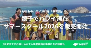 旅行アプリ『NEWT（ニュート）』、「親子でハワイ滞在 サマースクール2026」を販売開始