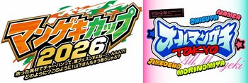夏のマンゲキ2大イベント『マンゲキカップ2026』『オールマンゲキTOKYO』開催決定！